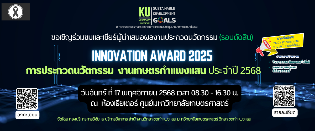 เชิญชวนชมประกวดนวัตกรรม ปี68