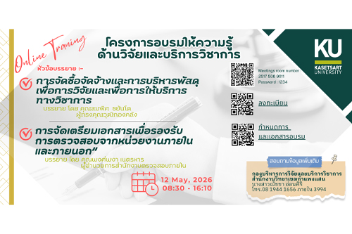 การจัดซื้อจัดจ้างและการบริหารพัสดุเพื่อการวิจัยและเพื่อการให้บริการทางวิชาการ และการจัดเตรียมเอกสารเพื่อรองรับการตรวจสอบจากหน่วยงานภายในและภายนอก