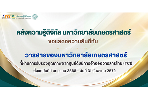 ขอแสดงความยินดีกับวารสารของมหาวิทยาลัยเกษตรศาสตร์ที่ผ่านการรับรองคุณภาพจาก TCI