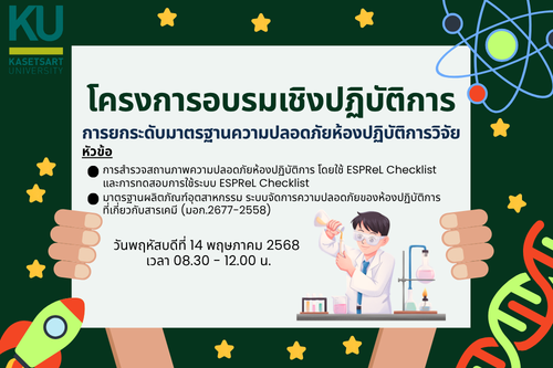 ขอเชิญเข้าร่วมโครงการอบรมเชิงปฏิบัติการ การยกระดับมาตรฐานความปลอดภัยห้องปฏิบัติการวิจัย