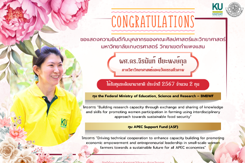 ขอแสดงความยินดีกับบุคลากรของคณะศิลปศาสตร์และวิทยาศาสตร์ มหาวิทยาลัยเกษตรศาสตร์ วิทยาเขตกำแพงแสน ได้รับทุนระดับนานาชาติ ประจำปี 2567 จำนวน 2 ทุน