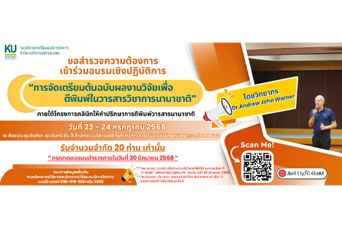 ขอสำรวจความต้องการเข้าร่วมอบรมเชิงปฏิบัติการ เรื่อง 