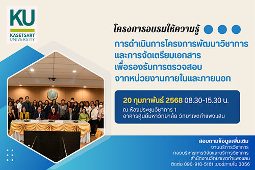 โครงการอบรมให้ความรู้ การดำเนินการโครงการพัฒนาวิชาการและการจัดเตรียมเอกสาร เพื่อรองรับการตรวจสอบจากหน่วยงานภายในและภายนอก