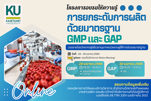 โครงการอบรมให้ความรู้หัวข้อ "การยกระดับการผลิตด้วยมาตรฐาน GMP และ GAP"