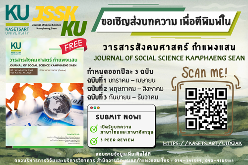 วารสารสังคมศาสตร์ กำแพงแสน Journal of Social Science Kamphaeng Saen : JSSK เปิดรับบทความตีพิมพ์ฉบับ เดือนเมษายน 2569 เดือนสิงหาคม 2569 เดือนธันวาคม 2569 📌 ตีพิมพ์ฟรี ไม่มีการเก็บค่าธรรมเนียมในทุกกระบวนการ